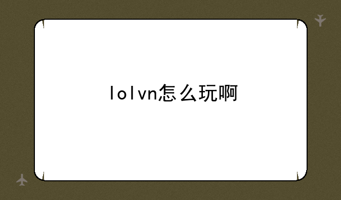 lolvn怎么玩啊