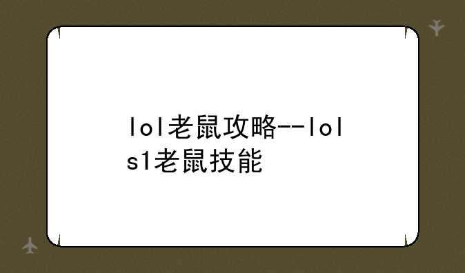 lol老鼠攻略--lols1老鼠技能