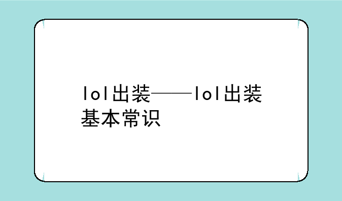 lol出装——lol出装基本常识